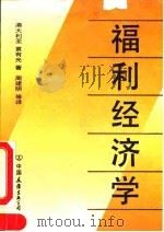 福利经济学 1991 PDF电子版封面 7505700510 (澳)黄有光著;周建明等译