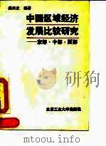 中国区域经济发展比较研究  东部·中部·西部（1994 PDF版）