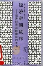 经济空间秩序 经济财货与地理间的关系 勒施 August Losch LE SHI August Losch ZHU 1995 PDF电子版封面 7100014433 (德)奥古斯特,王守礼译