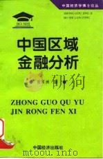 中国经济学博士论丛  中国区域金融分析（1995年12月第1版 PDF版）