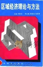 区域经济理论与方法（1996 PDF版）