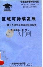 区域可持续发展 基于人地关系地域系统的视角 1998 PDF电子版封面 7501741530 王黎明著