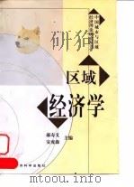 区域经济学 1999 PDF电子版封面 7505819127 郝寿义,安虎森主编