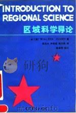 区域科学导论 1991.02 PDF电子版封面 7040024969 (美)艾萨德(Isard,W.)著;陈宗兴等译