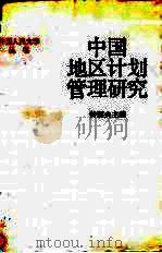 中国地区计划管理研究（1990 PDF版）