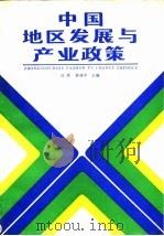 中国地区发展与产业政策 1991 PDF电子版封面 750051361X 马洪,房维中主编