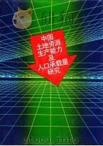 中国土地资源生产能力及人口承载量研究 1991 PDF电子版封面 730001108X 《中国土地资源生产能力及人口承载量研究》课题组编