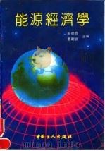 能源经济学 1991 PDF电子版封面 7500809360 吴德春,董继武主编
