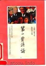 第一资源论 论人力资源的开发和利用 1993 PDF电子版封面 7542607383 沈荣华主编
