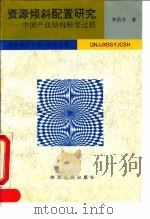 资源倾斜配置研究 中国产业结构转变过程 1994 PDF电子版封面 7224033839 李昌宇著