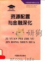 资源配置与金融深化 1995 PDF电子版封面 7501735956 周月秋著