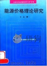 能源价格理论研究 1994 PDF电子版封面 7810050672 于立著