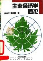 生态经济学通论（1993 PDF版）