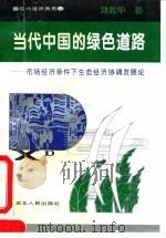 当代中国的绿色道路 市场经济条件下生态经济协调发展论 1994 PDF电子版封面 7216015703 刘思华著