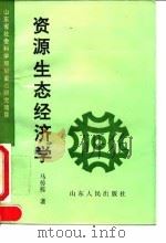 资源生态经济学（1995 PDF版）