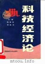 科技经济论   1990  PDF电子版封面  7810261185  隋映辉，帅相志主编 