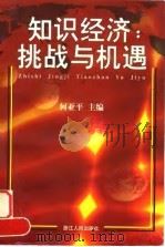 知识经济  挑战与机遇（1998 PDF版）