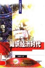 知识经济时代   1998  PDF电子版封面  7806322752  龚建华著 
