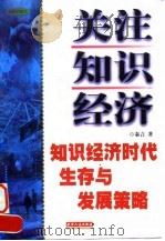 关注知识经济 知识经济时代生存与发展策略 1998 PDF电子版封面 7201031716 秦言著