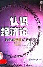 认识经济论  知识理论的经济问题（1999 PDF版）