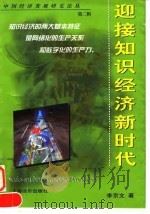 中国经济发展研究论丛第二辑 迎接知识经济新时代 1999年01月第1版 PDF电子版封面 李京文