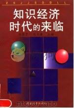 知识经济时代的来临（1998 PDF版）