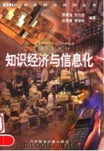 知识经济与信息化（1998 PDF版）