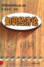 知识经济论 跨世纪社会经济革命的研究 1998 PDF电子版封面 780636160X 黄亚钧等撰写
