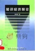 知识经济导论（1998 PDF版）