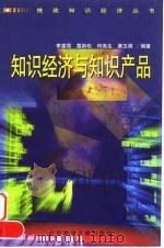 知识经济与知识产品（1998 PDF版）