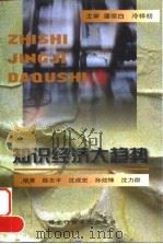 知识经济大趋势 1998 PDF电子版封面 7801400356 薛志平等编著