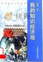 我的知识经济观（1999 PDF版）