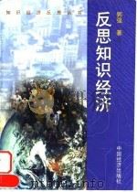 反思知识经济（1999 PDF版）