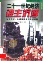 二十一世纪经济谁主沉浮 知识经济:从微观再造到宏观重组 1999 PDF电子版封面 7806159835 李廉水著
