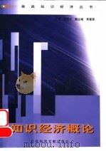 知识经济概论 1999 PDF电子版封面 7801492188 李京文主编