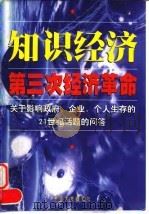 知识经济  第三次经济革命（1998 PDF版）
