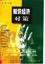 知识经济对策 运作与案例 1998 PDF电子版封面 7507410412 王勇主编