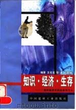知识·经济·生存  知识经济中的社会与个人（1998 PDF版）