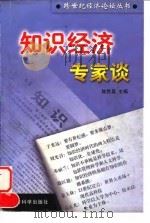 知识经济专家谈 1998 PDF电子版封面 7505814087 陈胜昌主编