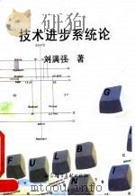 技术进步系统论（1994 PDF版）
