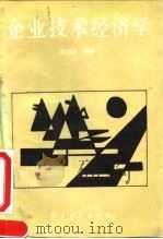 企业技术经济学 1994 PDF电子版封面 7800467775 欧阳培编