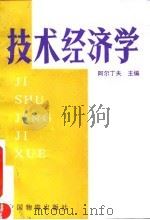 技术经济学（1994 PDF版）