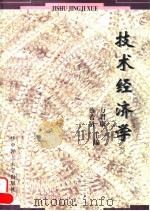 技术经济学 1996 PDF电子版封面 7560913087 万君康,蔡希贤主编
