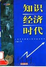 知识经济时代（1998 PDF版）