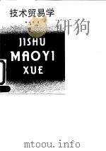 技术贸易学 1991 PDF电子版封面 7501109311 杨继绳著