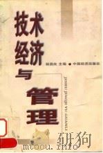 技术经济与管理 1998 PDF电子版封面 750174369X 杨国良主编