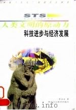 人类文明的原动力 科技进步与经济发展 1997 PDF电子版封面 7541969923 李京文著(中国社会科学院)