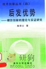 后发优势  模仿创新的理论与实证研究（1999 PDF版）