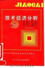 技术经济分析 1991 PDF电子版封面 7502316558 黄擎明等编著