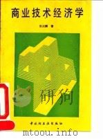 商业技术经济学 1993 PDF电子版封面 7501913285 张汉麟著